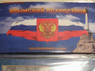 5,10 рублей 7 шт. Крым + одна купюра 100 руб Крым в альбоме - IMG_5173.JPG