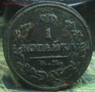 Копейка 1830г.км ам.до1.02. - IMG_0031.JPG