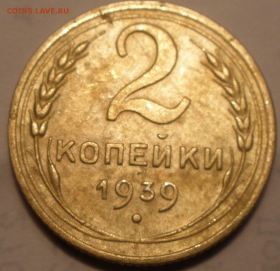 2 копейки 1939 года и 1 к 1937 года - P1291437.JPG