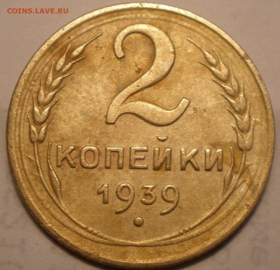 2 копейки 1939 года и 1 к 1937 года - P1291438.JPG