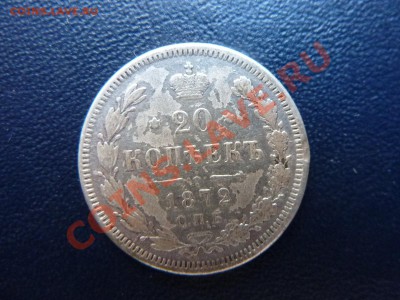 20 копеек 1872 г.   до 12.09.10 в  21-00 - MEMO0007.JPG
