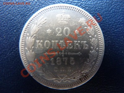 20 копеек 1875 г.   до 12.09.10 в  21-00 - MEMO0009.JPG