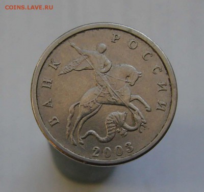 5 копеек 2003 подлинность без буквы подлинность - DSC09611.JPG