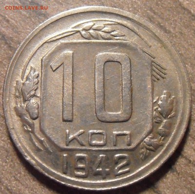 10 копеек 1942, хорошая, до 01.02.2016 в 22-00 Мск - P1010500.JPG
