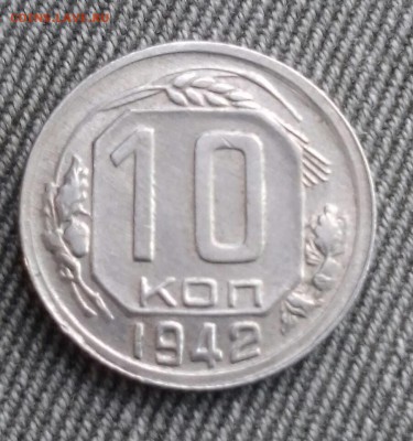 10 копеек 1942, хорошая, до 01.02.2016 в 22-00 Мск - 20160129_143251-1