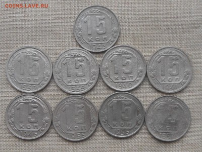 15 копеек 1936-57 (9 шт) до 1.02.2016 в 22-00 МСК - RSCN5512.JPG