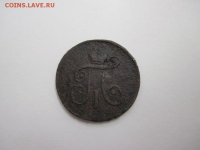 1 деньга 1797 ам до 31.01.16 - IMG_0491.JPG