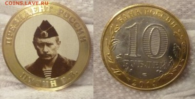 ДК 10 р Путин Гравировка Портрет с 1 рубля 03.02 22.00 - P1250015.JPG