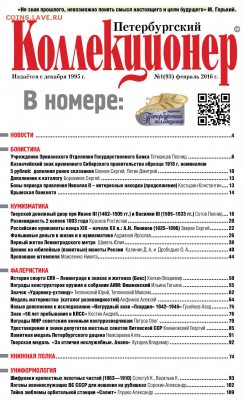 Журнал "Петербургский Коллекционер" № 1(93)  2016 г. - 12