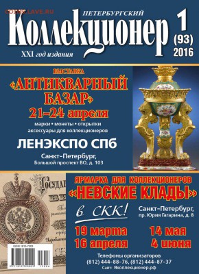 Журнал "Петербургский Коллекционер" № 1(93)  2016 г. - 11