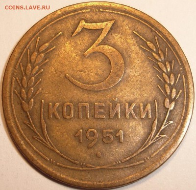 3 копейки 1951 - 1.JPG