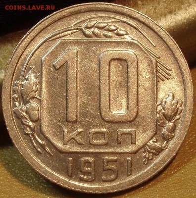 10 коп 1951 остатки ш.б. - ллл 010.JPG