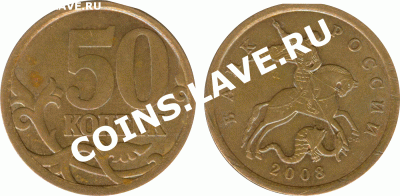 50 копеек, 2008г, СПМД, шт. 3.1 - 50-к