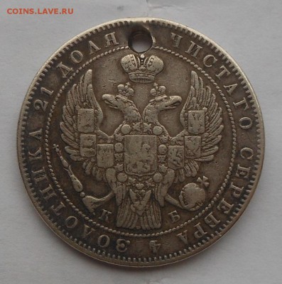 Рубль 1844 г. с подвеса. - DSCN3144.JPG
