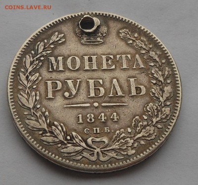 Рубль 1844 г. с подвеса. - DSCN3141.JPG