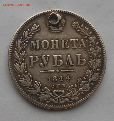 Рубль 1844 г. с подвеса. - DSCN3140.JPG