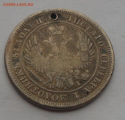 25 копеек 1848 г. с подвеса. - DSCN3169.JPG