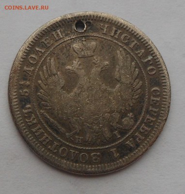 25 копеек 1848 г. с подвеса. - DSCN3168.JPG