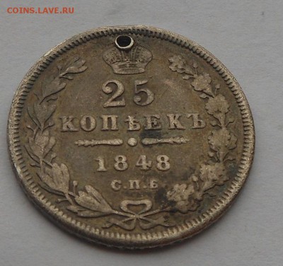 25 копеек 1848 г. с подвеса. - DSCN3167.JPG