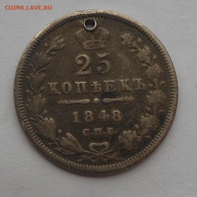 25 копеек 1848 г. с подвеса. - DSCN3166.JPG