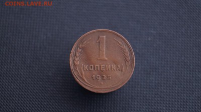 Копейка 1925 г. до 22.00 29.01.2016 - DSC01826.JPG