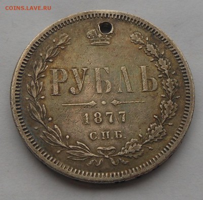 Рубль 1877 г. с подвеса. - DSCN3154.JPG