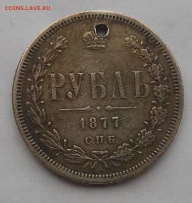 Рубль 1877 г. с подвеса. - DSCN3153.JPG