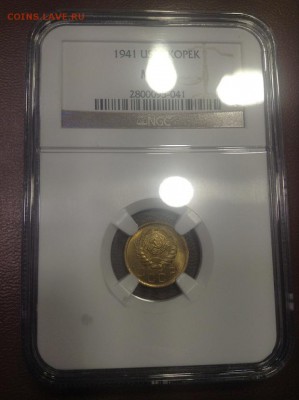 1 копейка 1941 NGC _MS65_ - IMG_0982.JPG