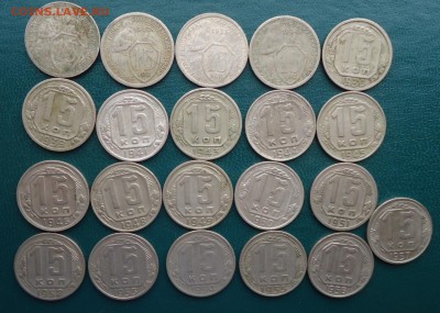 15 копеек 1931 год.-1957 год. 21 шт. Без повторов. - DSC08211.JPG