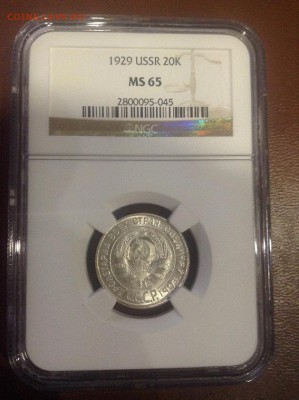 20 копеек 1929 NGC _MS65_ - IMG_0980.JPG