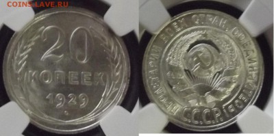 20 копеек 1929 NGC _MS65_ - ббб