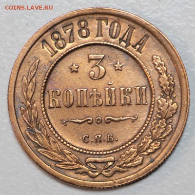 3 копейки 1878 год ** Красивая ** 3,02,16 в 22,00 - 6,01,16 072
