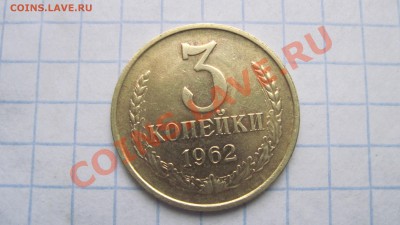 3 коп 1962 Сохранность!!! до 10.10.10 в 22.00 - 1962а.JPG
