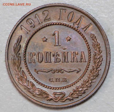 1 копейка 1912 год *** aUNC *** 3,02,16 в 22,00 - 6,01,16 074
