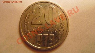 20 коп 1979 с остями. до 10.10.10 в 22.00 - IMG_2109