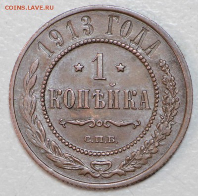 1 копейка 1913 год. *** отличная *** 3,02,16 в 22,00 - 6,01,16 081