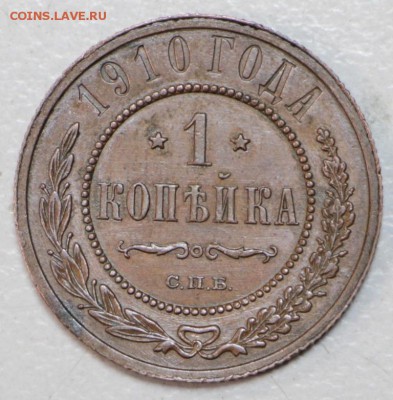 1 копейка 1910 год. *** отличная *** 3,02,16 в 22,00 - 6,01,16 083