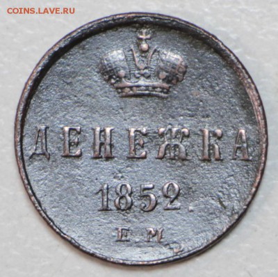 Денежка 1852 год.  ************ 3,02,16 в 22,00 - 6,01,16 095