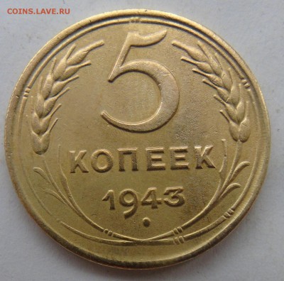 5 копеек 1943 г.  Окончание 31.01.2016 г - DSC01027.JPG
