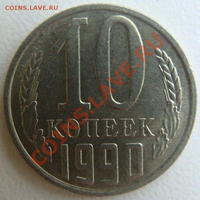 10 копеек 1990 (м) окончание 06.10.10.в 22.00 - DSC06611.JPG