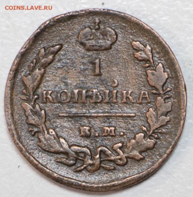 1 копейка 1829 год. ******** 3,02,16 в 22,00 - 6,01,16 097