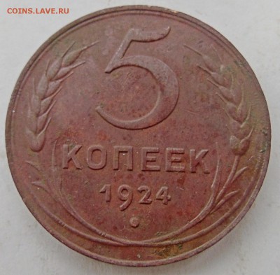 5 копеек 1924 г.Отличная  Окончание 31.01.2016 г - DSC01060.JPG