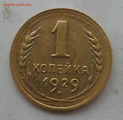 1  копейка 1929 г.  Окончание 31.01.2016 г - DSC00982.JPG