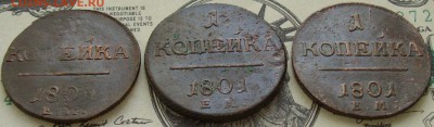 1 коп. 1801 ем ( 3 шт. ) Павел - 1. до 02.02. - IMGP8697.JPG