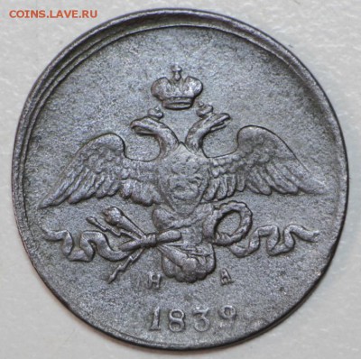 2 копейки 1839 год. ******** 3,02,16 в 22,00 - 6,01,16 102
