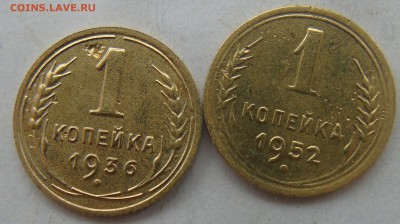 1  копейка 1936,1952 г.  Окончание 31.01.2016 г - DSC00988.JPG