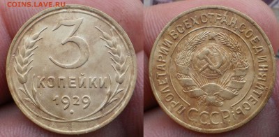 3коп.1929.30.31.32г.до 4.02.16.в 22-00 мск. - P1280723-horz