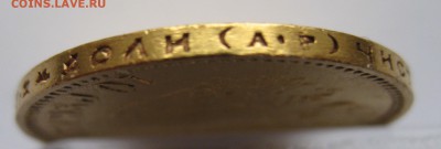 10 рублей 1901 АР - IMG_4440.JPG