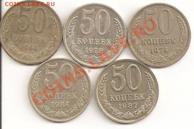50 копеек 1964,73,74,84,87г.-----------------до 11.10, 22:00 - 50 001