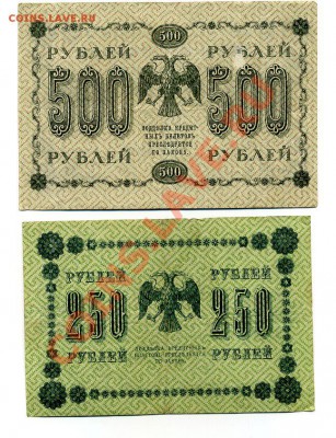 500, 250 руб. 1918 г. до 10. 10.10. 21-00 мск. - img155
